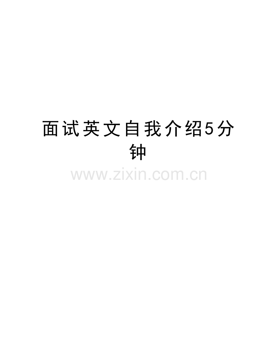 面试英文自我介绍5分钟讲解学习.doc_第1页