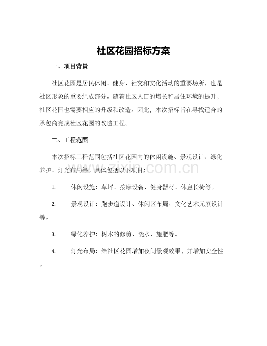 社区花园招标方案.docx_第1页