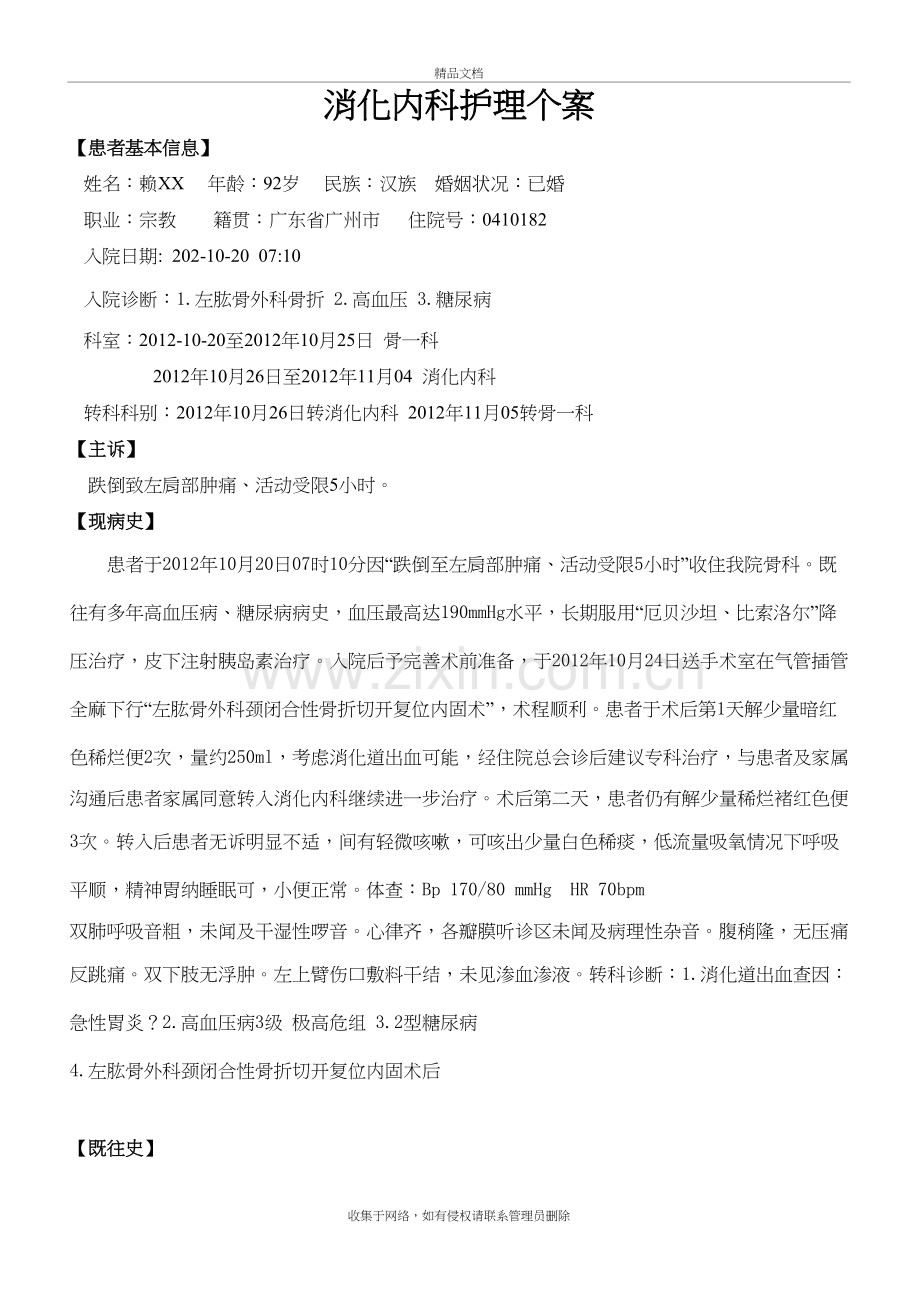 消化内科护理个案资料.doc_第2页