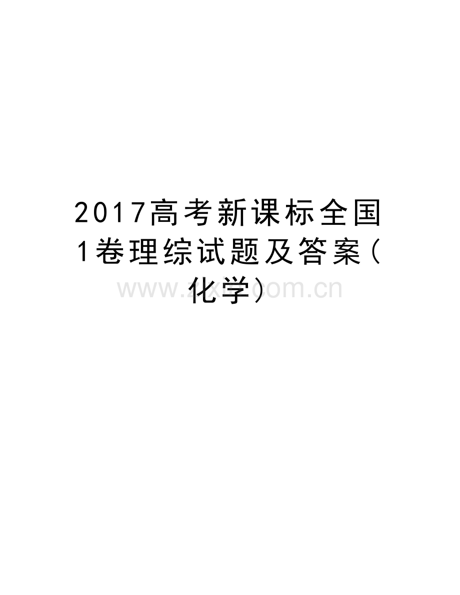 高考新课标全国1卷理综试题及答案(化学)教学文案.doc_第1页