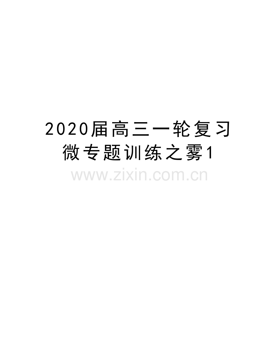 2020届高三一轮复习微专题训练之雾1知识分享.docx_第1页