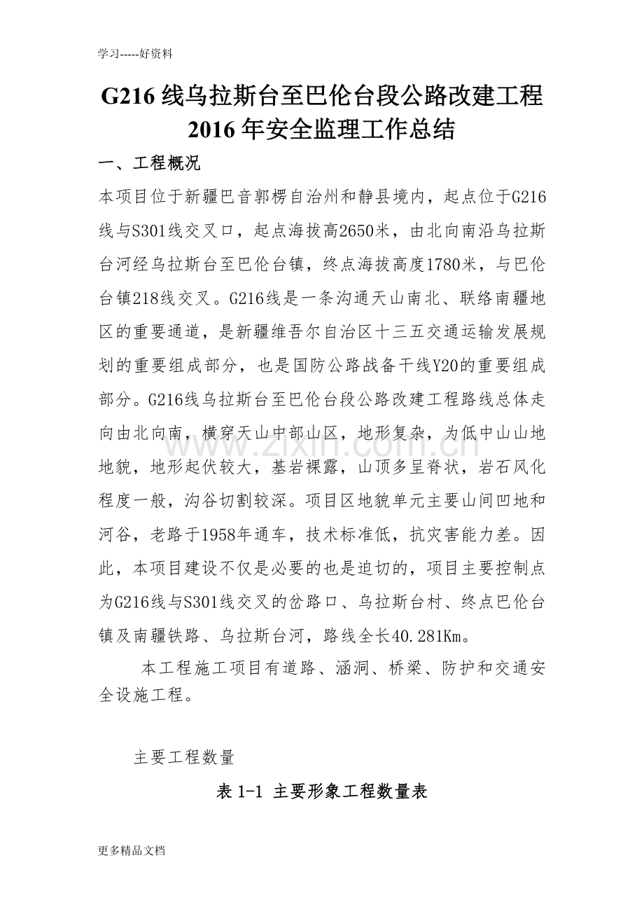 监理办安全生产工作总结备课讲稿.doc_第2页