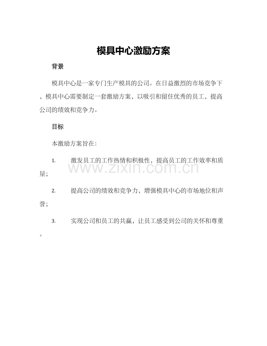 模具中心激励方案.docx_第1页