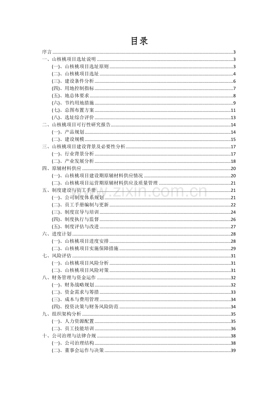 2024年山核桃项目可行性研究报告.docx_第2页