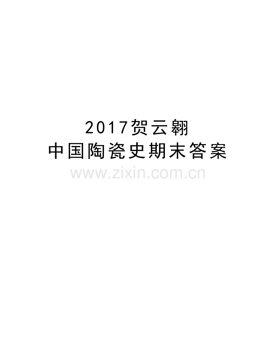 贺云翱-中国陶瓷史期末答案学习资料.doc_第1页