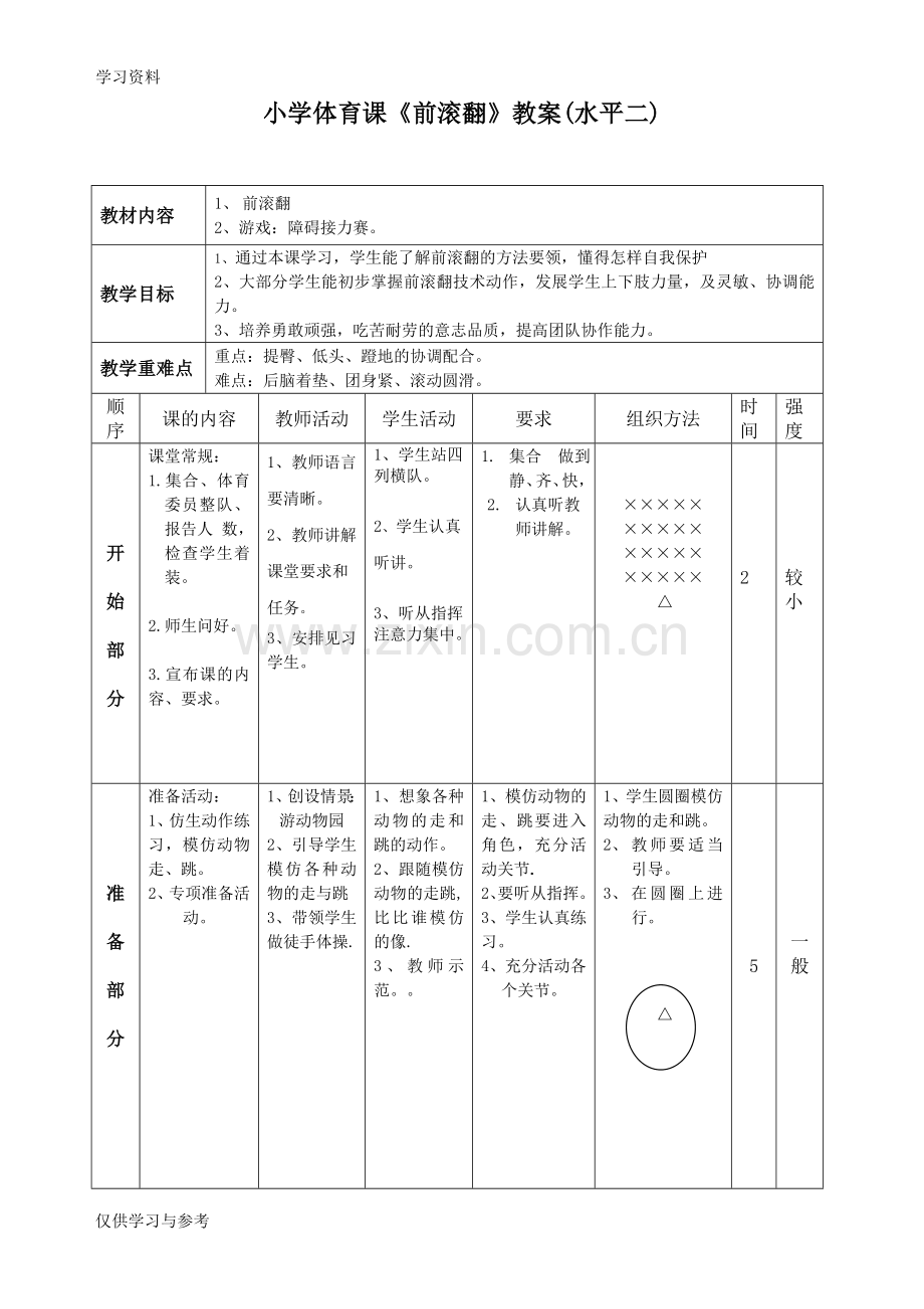 小学前滚翻教案-附图详案word版本.doc_第1页