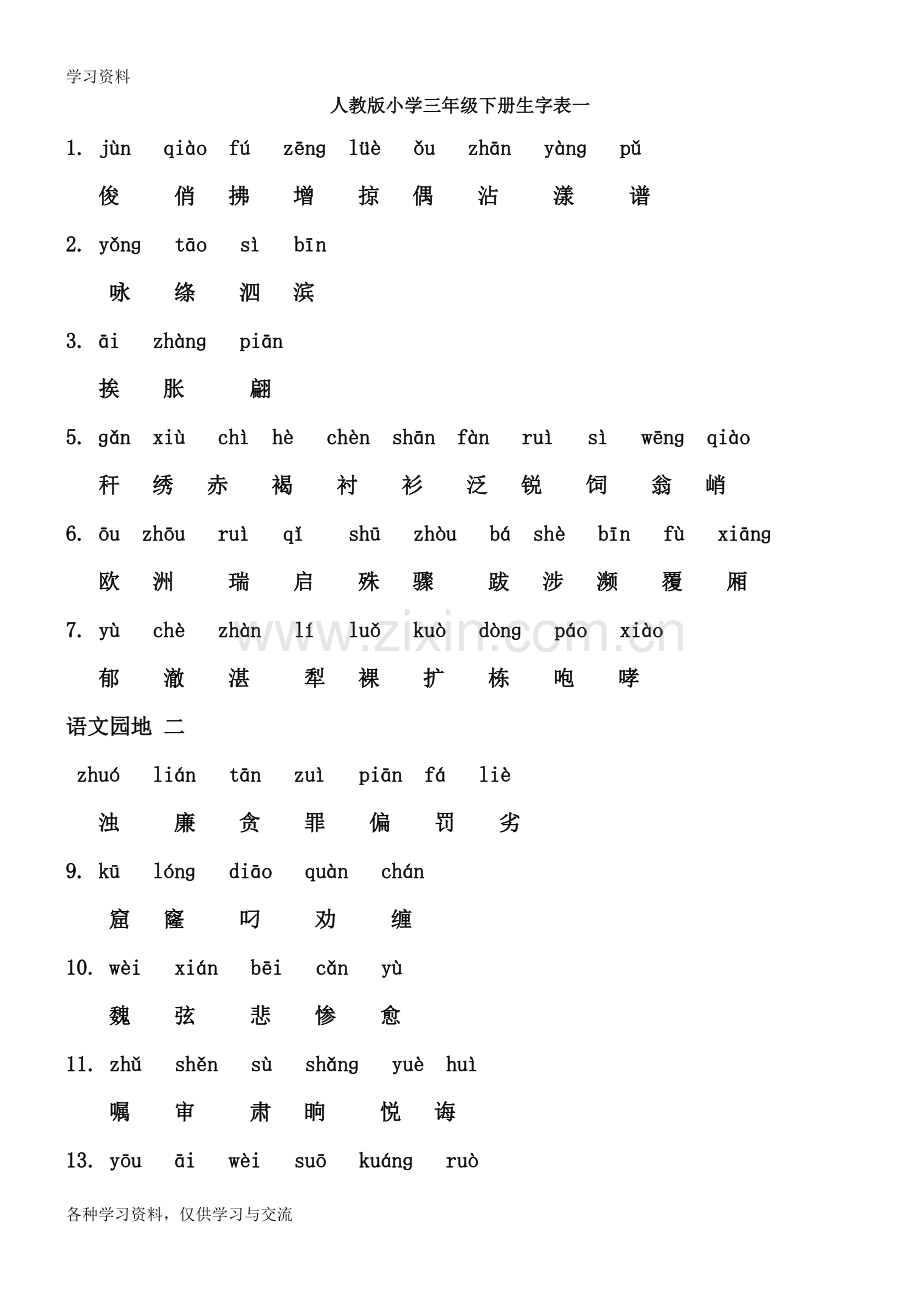 人教版小学三年级语文下册生字表(全)教学内容.doc_第1页