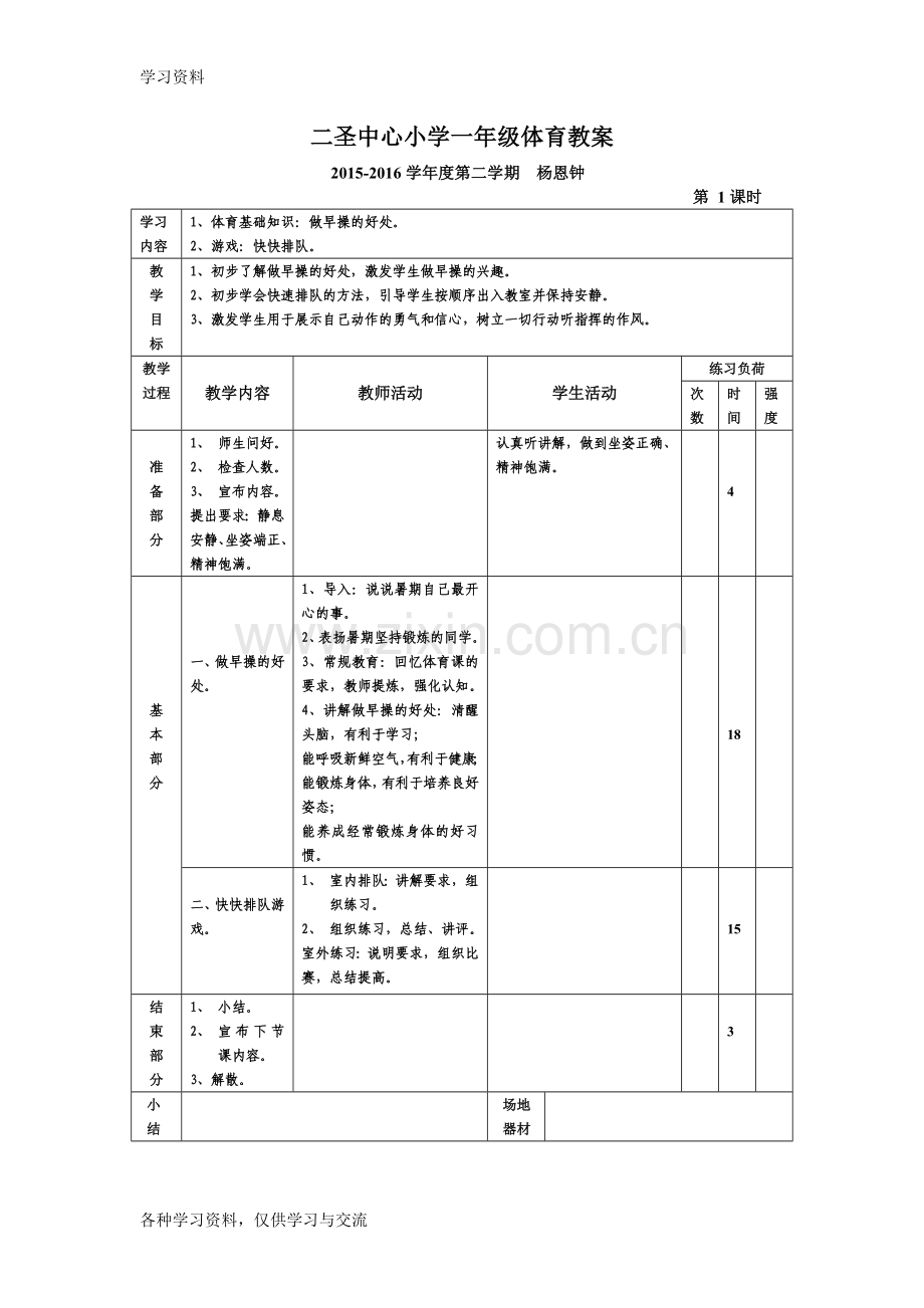 一年级体育教案教学内容.doc_第1页