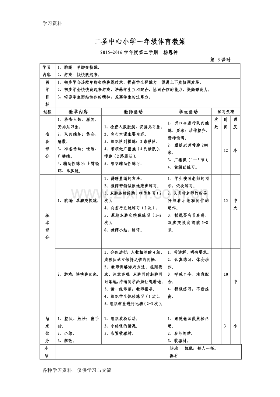 一年级体育教案教学内容.doc_第3页