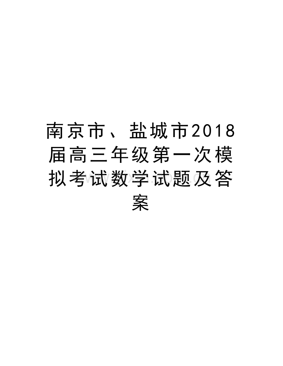 南京市、盐城市2018届高三年级第一次模拟考试数学试题及答案演示教学.doc_第1页