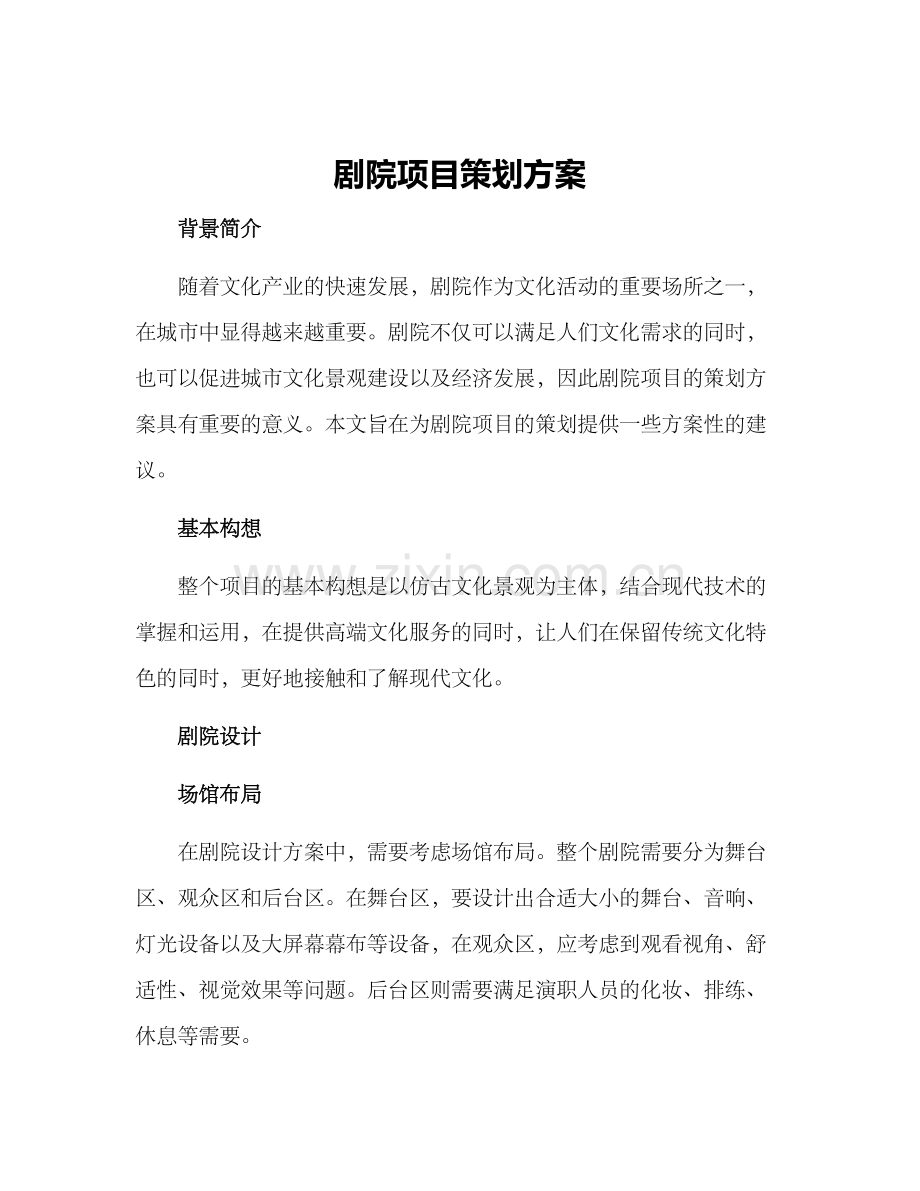 剧院项目策划方案.docx_第1页