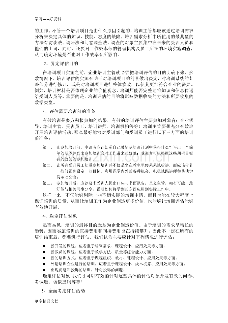 有效培训评估的主要流程教学文稿.doc_第3页