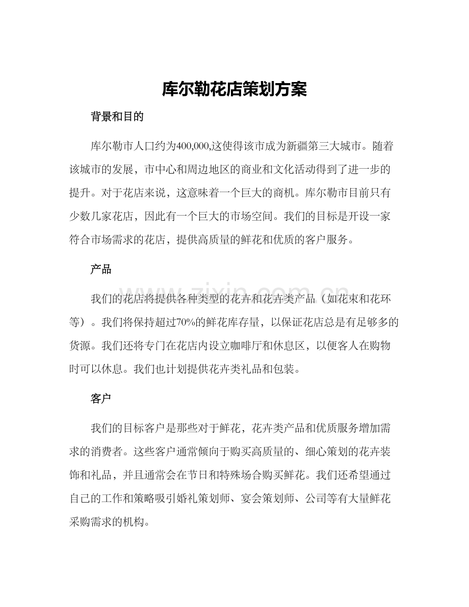 库尔勒花店策划方案.docx_第1页