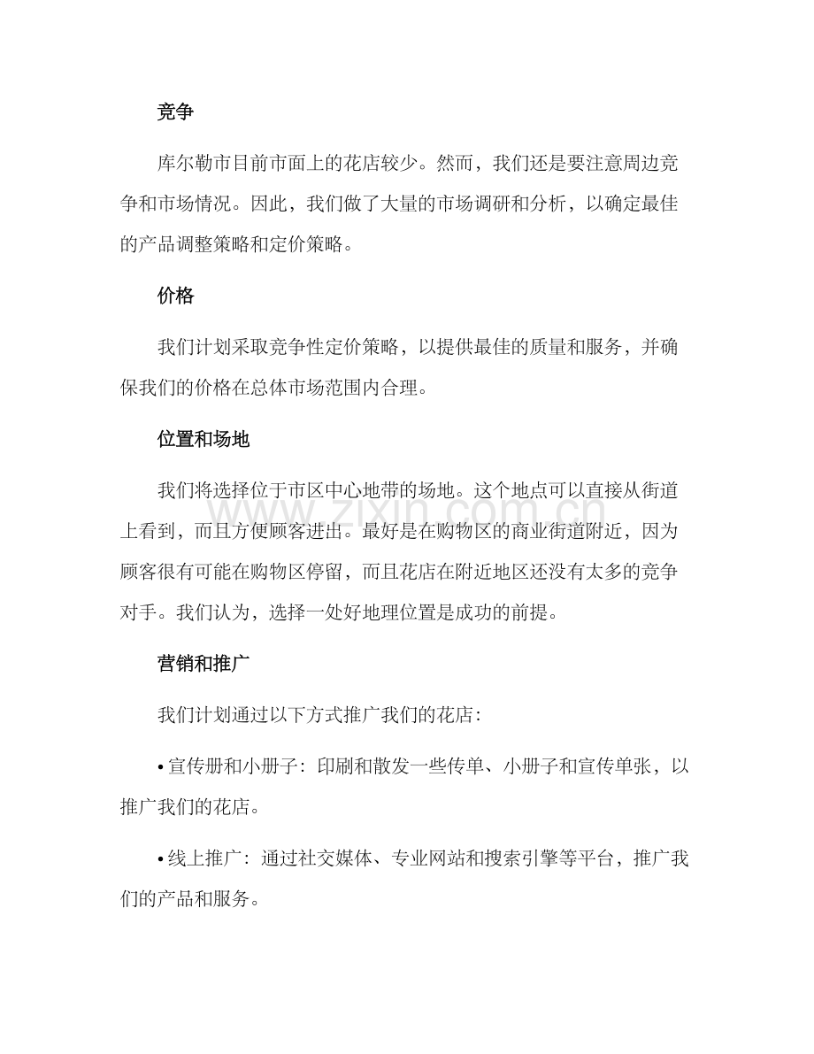 库尔勒花店策划方案.docx_第2页