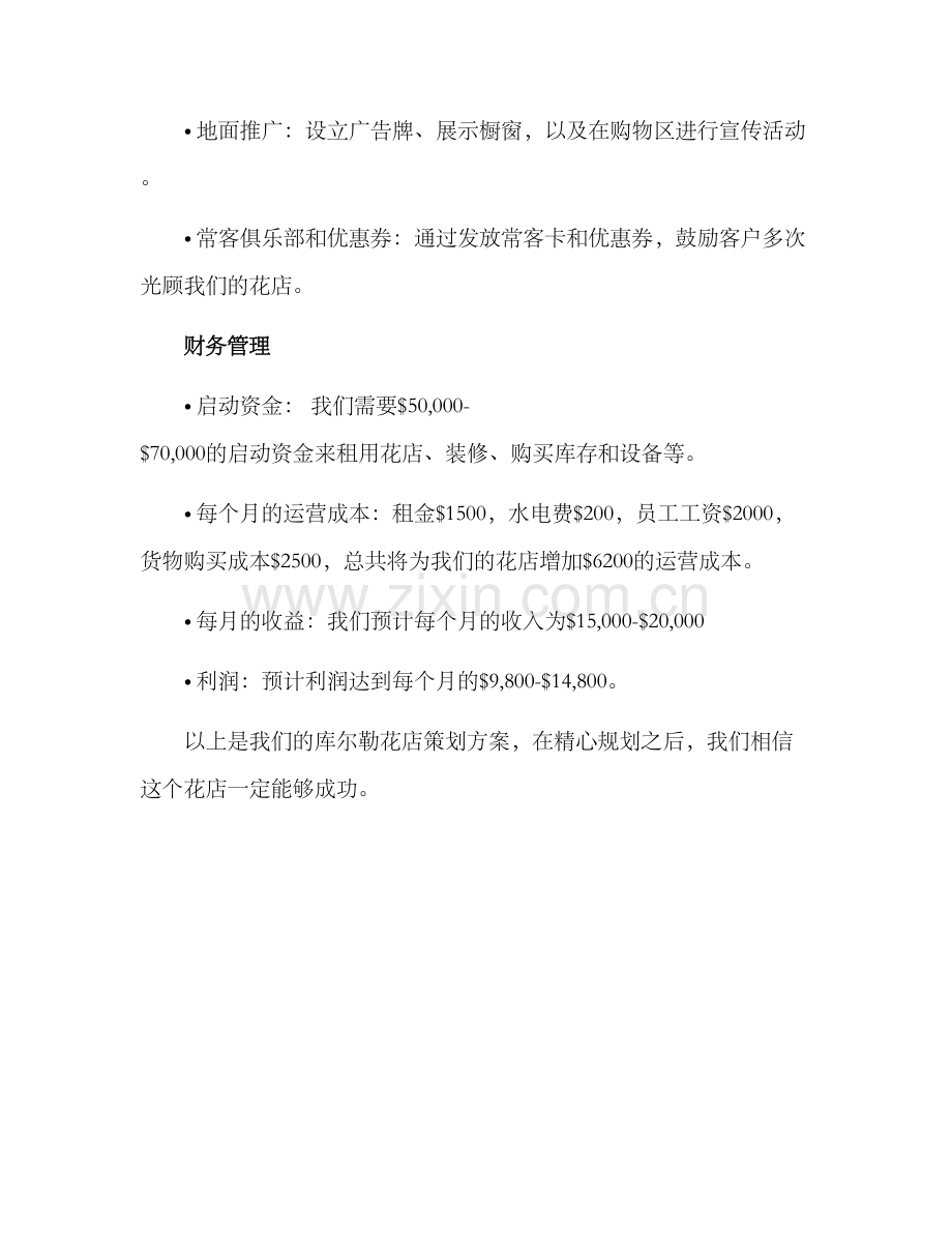 库尔勒花店策划方案.docx_第3页