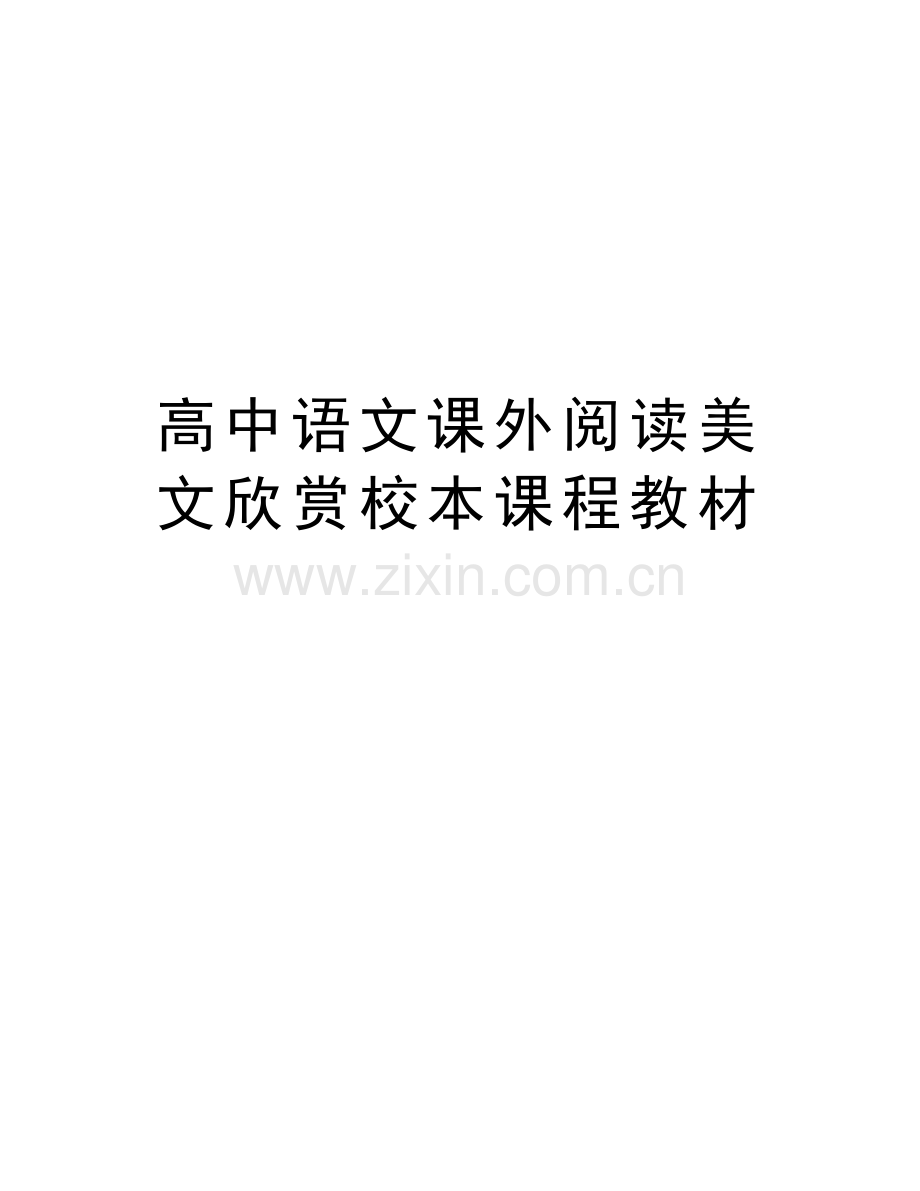 高中语文课外阅读美文欣赏校本课程教材备课讲稿.doc_第1页