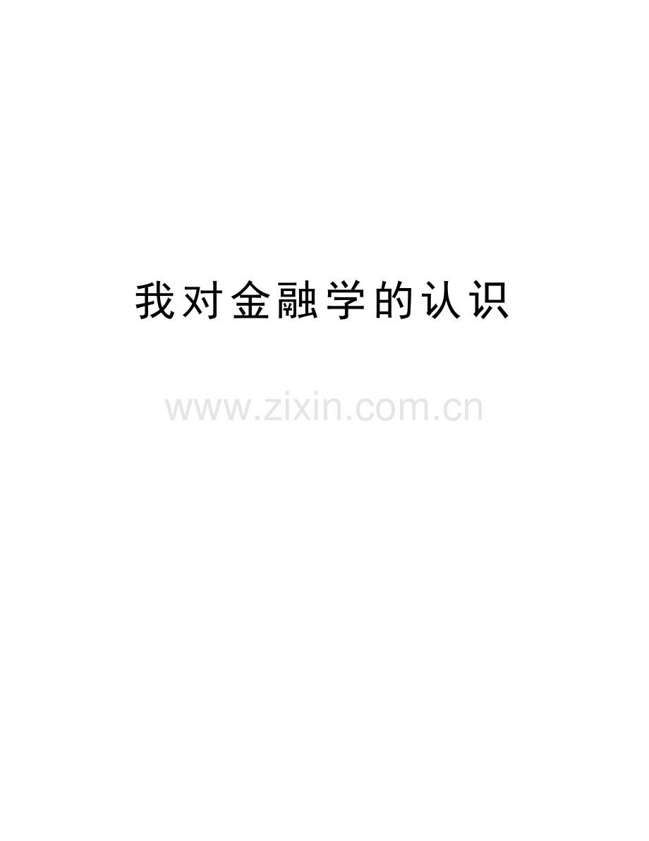 我对金融学的认识知识讲解.doc_第1页