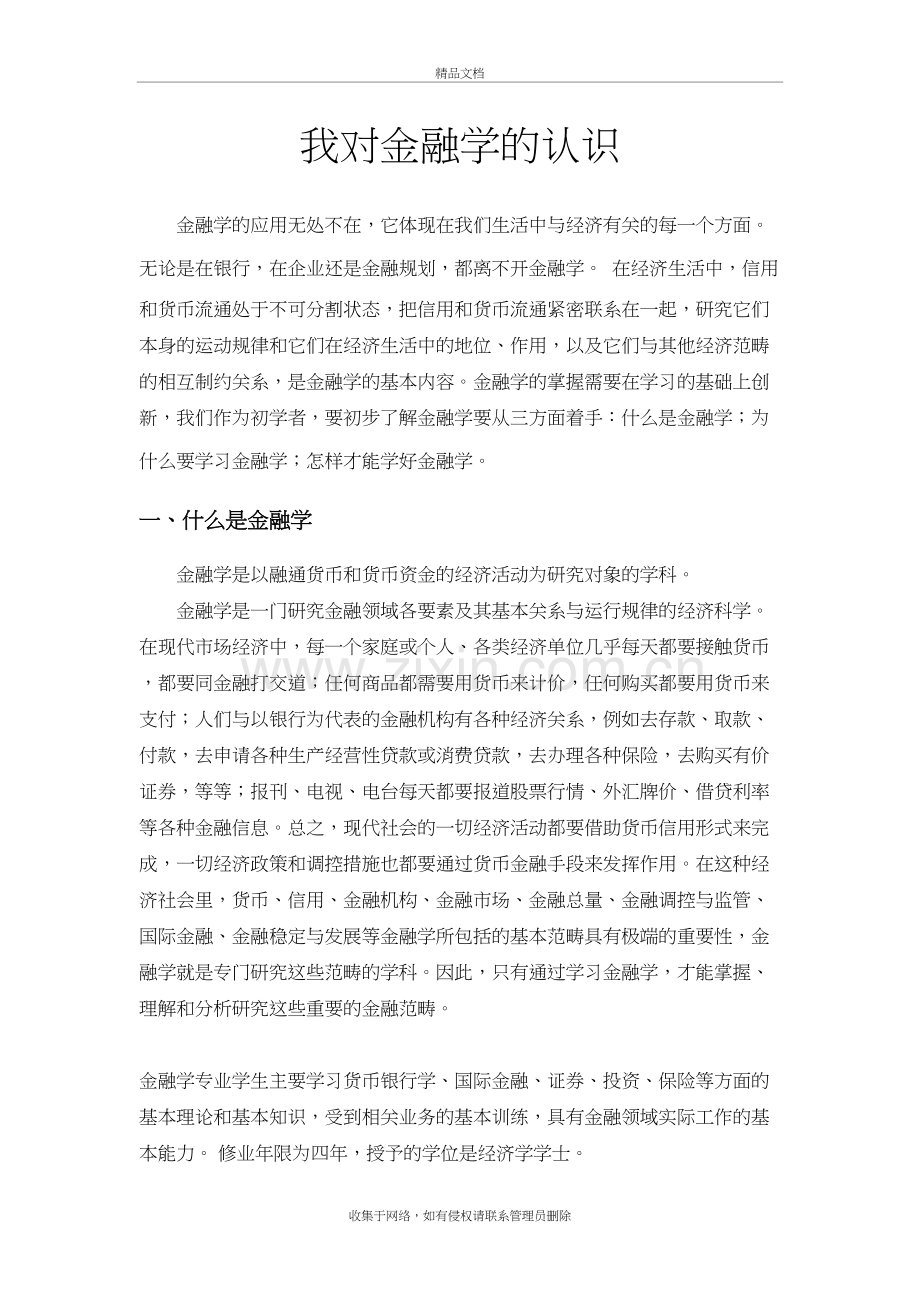 我对金融学的认识知识讲解.doc_第3页