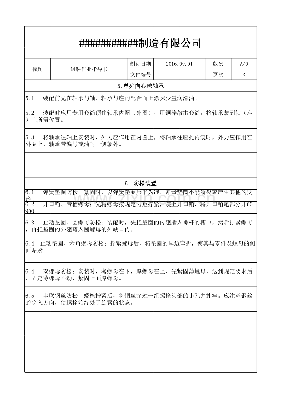 非标设备组装作业指导书教学文案.xlsx_第3页