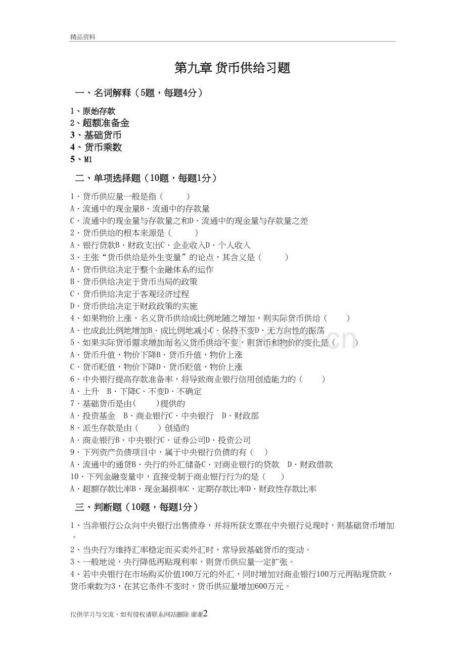 第九章--金融学--货币供给习题与解答培训讲学.doc_第2页