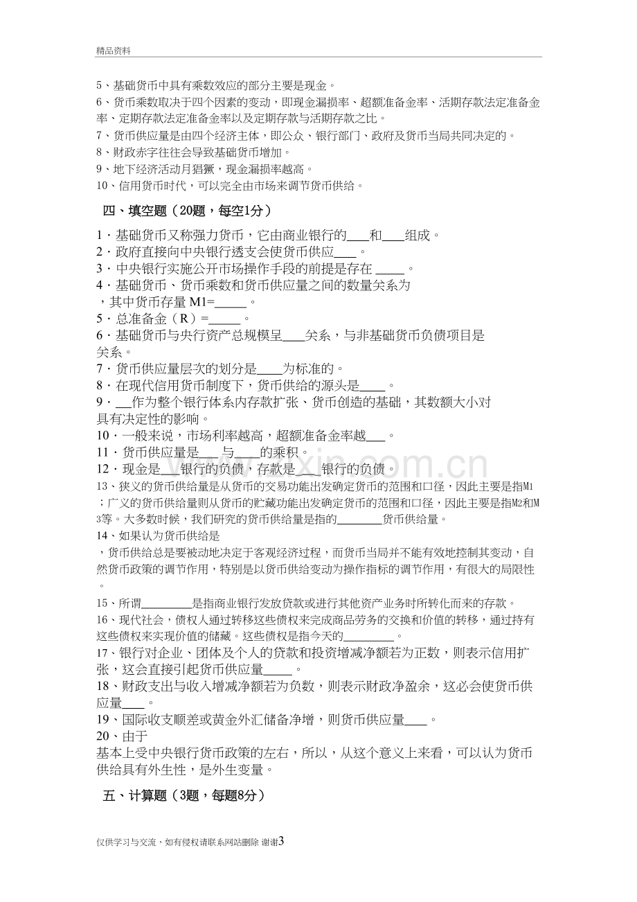 第九章--金融学--货币供给习题与解答培训讲学.doc_第3页