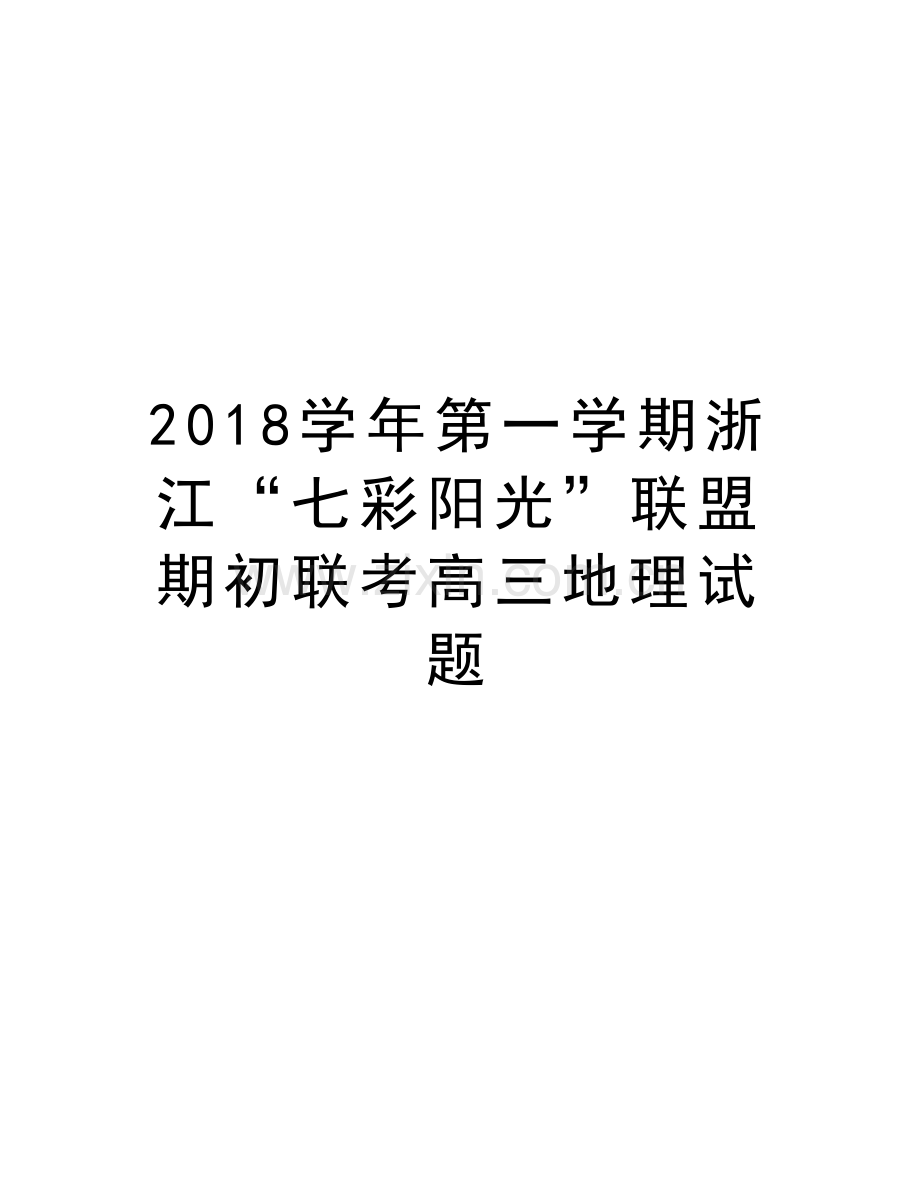 2018第一学期浙江“七彩阳光”联盟期初联考高三地理试题复习课程.doc_第1页