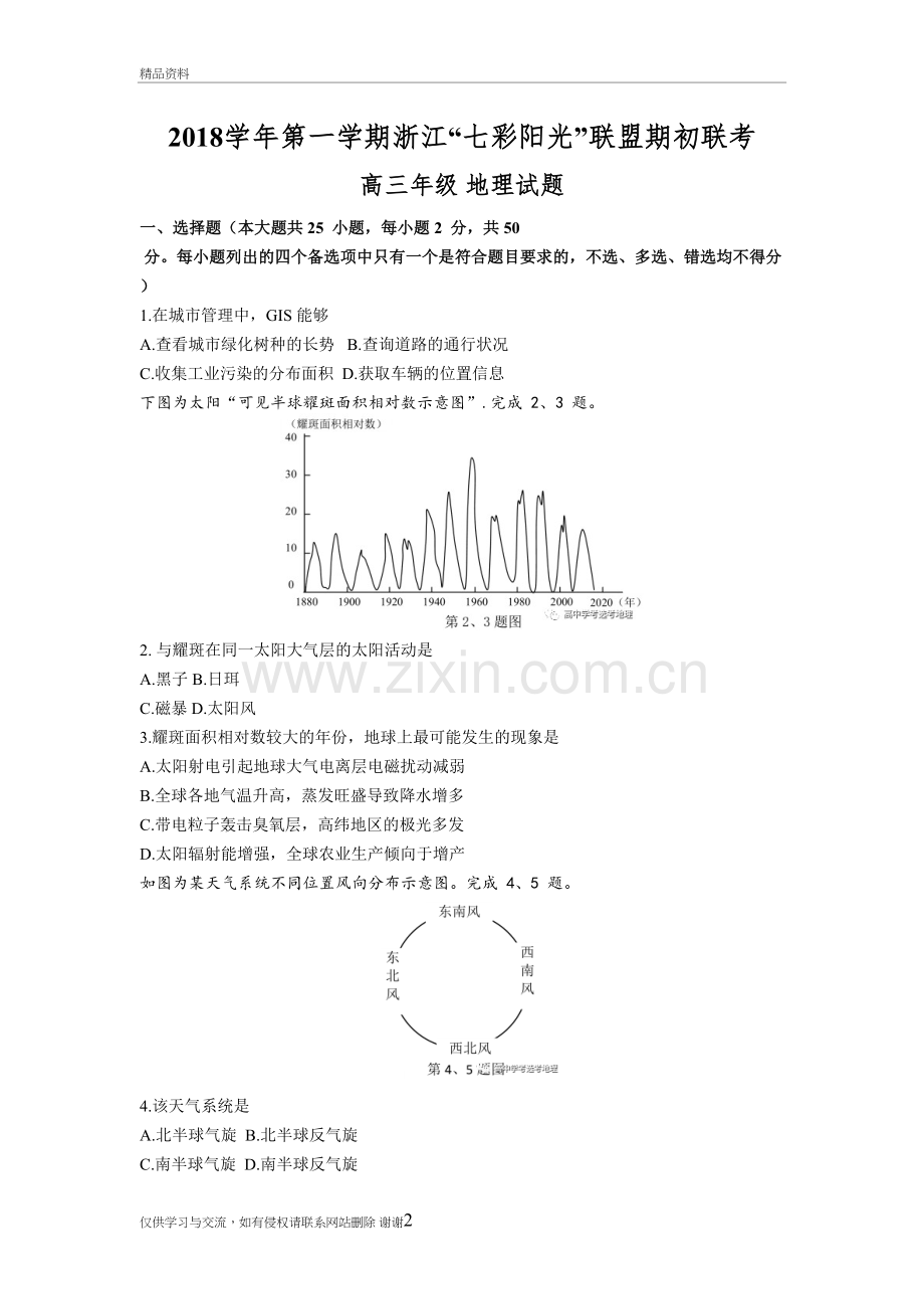 2018第一学期浙江“七彩阳光”联盟期初联考高三地理试题复习课程.doc_第2页