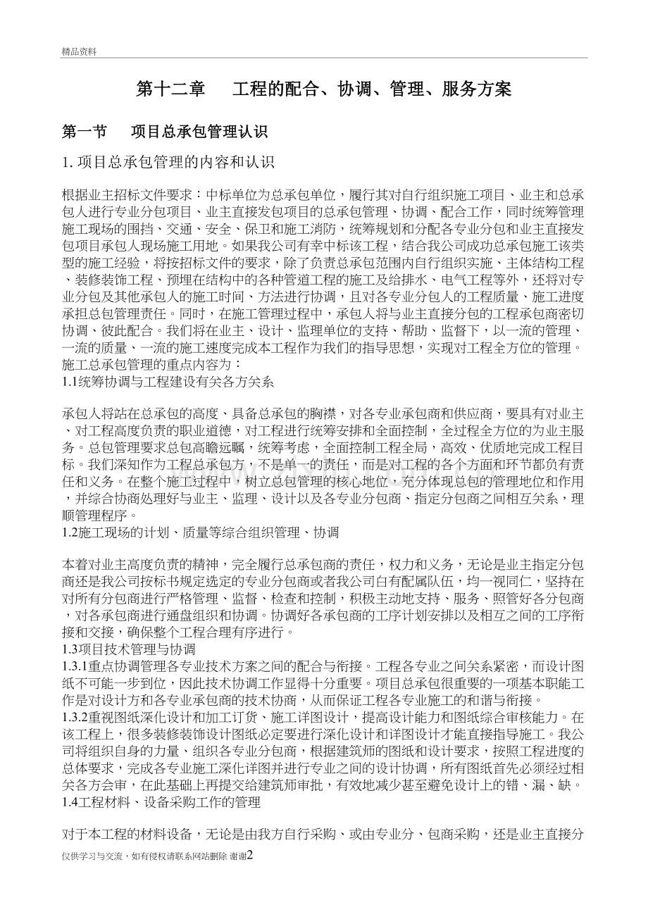 工程的配合、协调、管理、服务方案教学内容.doc_第2页