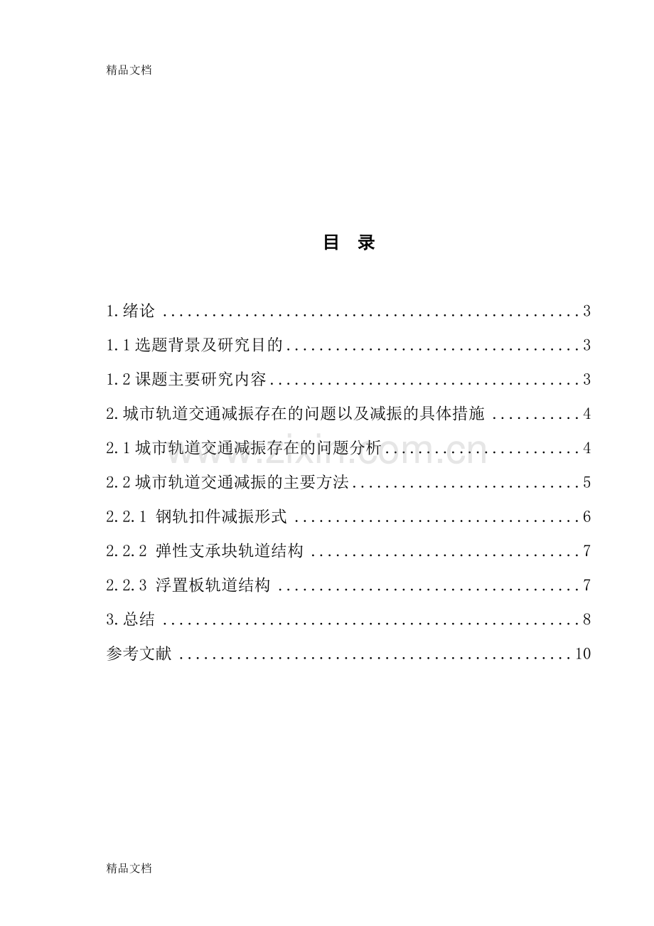 城市轨道交通减振降噪文献综述-2教程文件.doc_第2页