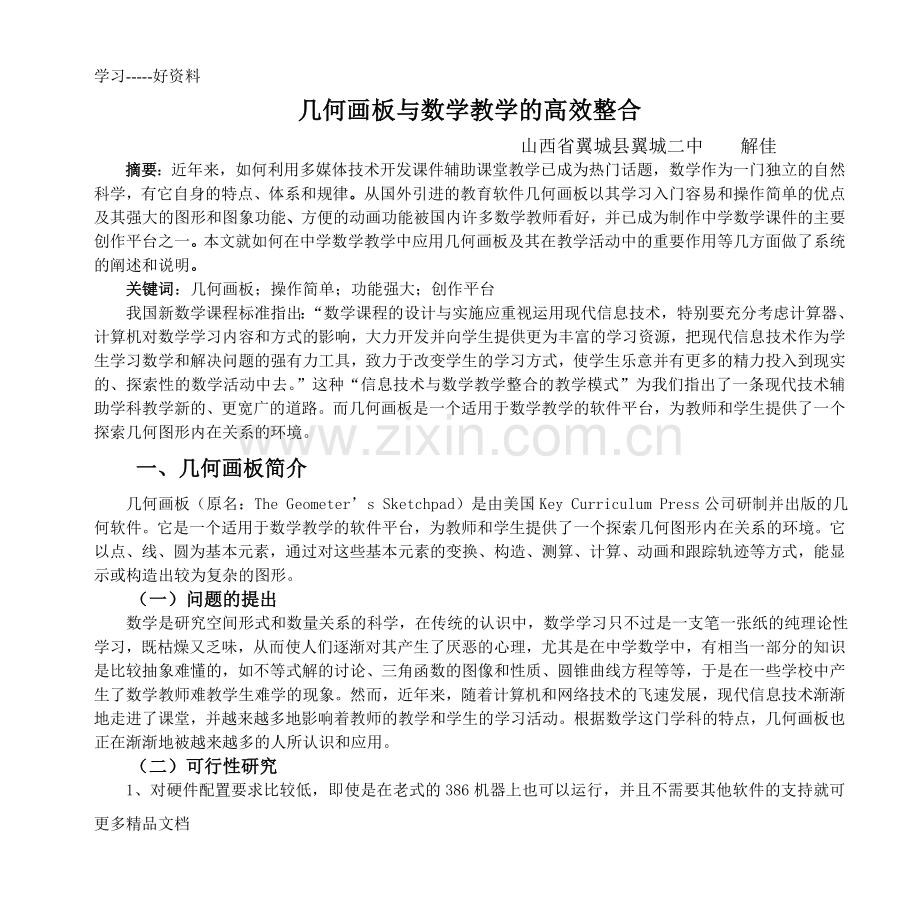 几何画板与数学教学的高效整合学习资料.doc_第1页