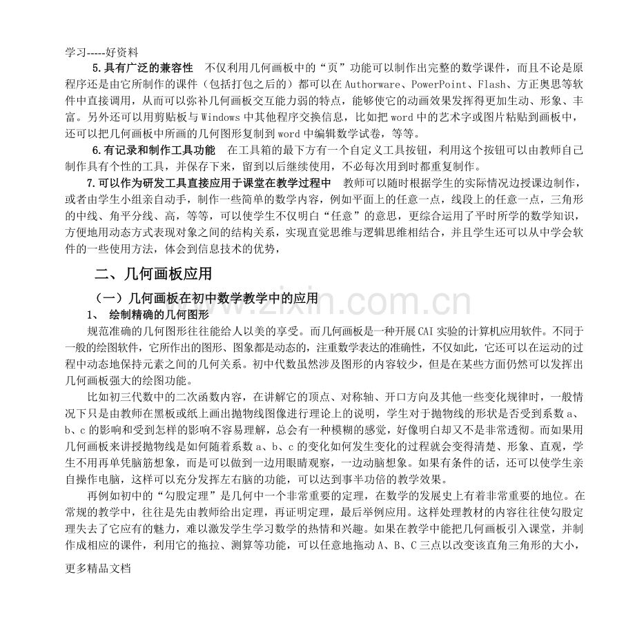 几何画板与数学教学的高效整合学习资料.doc_第3页