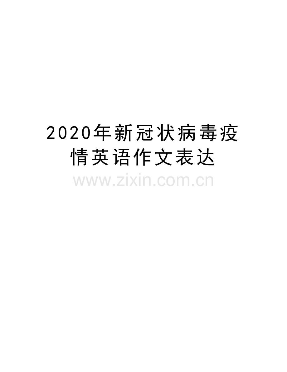 2020年新冠状病毒疫情英语作文表达上课讲义.docx_第1页