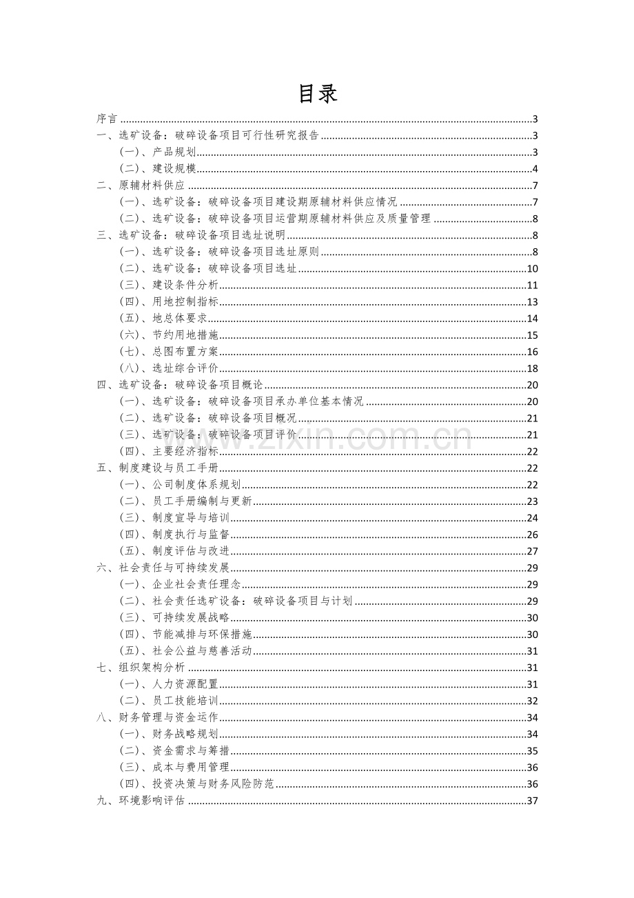 2024年选矿设备：破碎设备项目可行性研究报告.docx_第2页