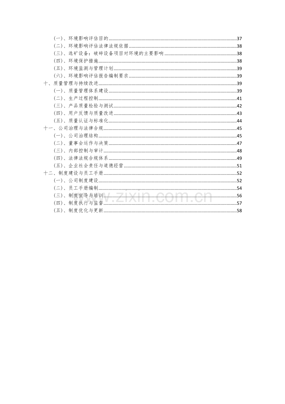 2024年选矿设备：破碎设备项目可行性研究报告.docx_第3页