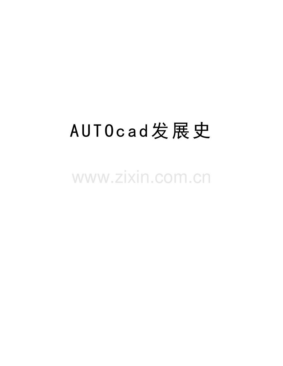 AUTOcad发展史培训资料.doc_第1页