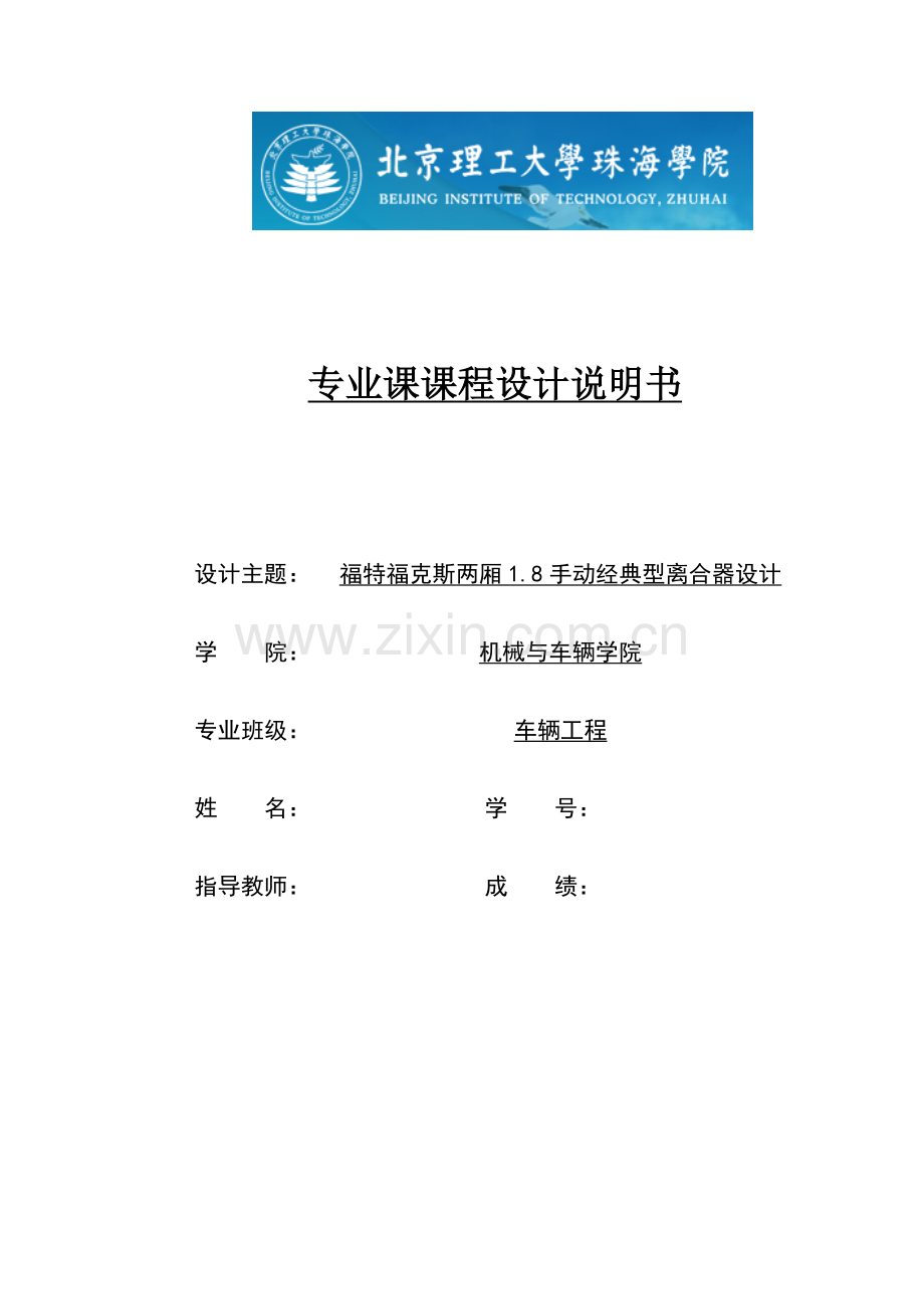 福特福克斯两厢-离合器设计doc资料.doc_第1页