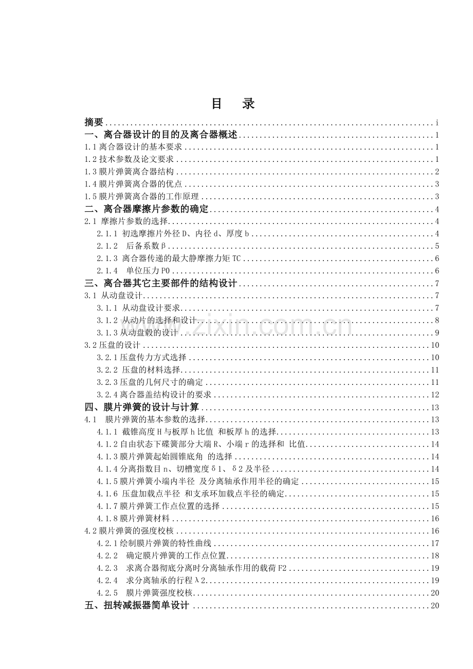 福特福克斯两厢-离合器设计doc资料.doc_第3页