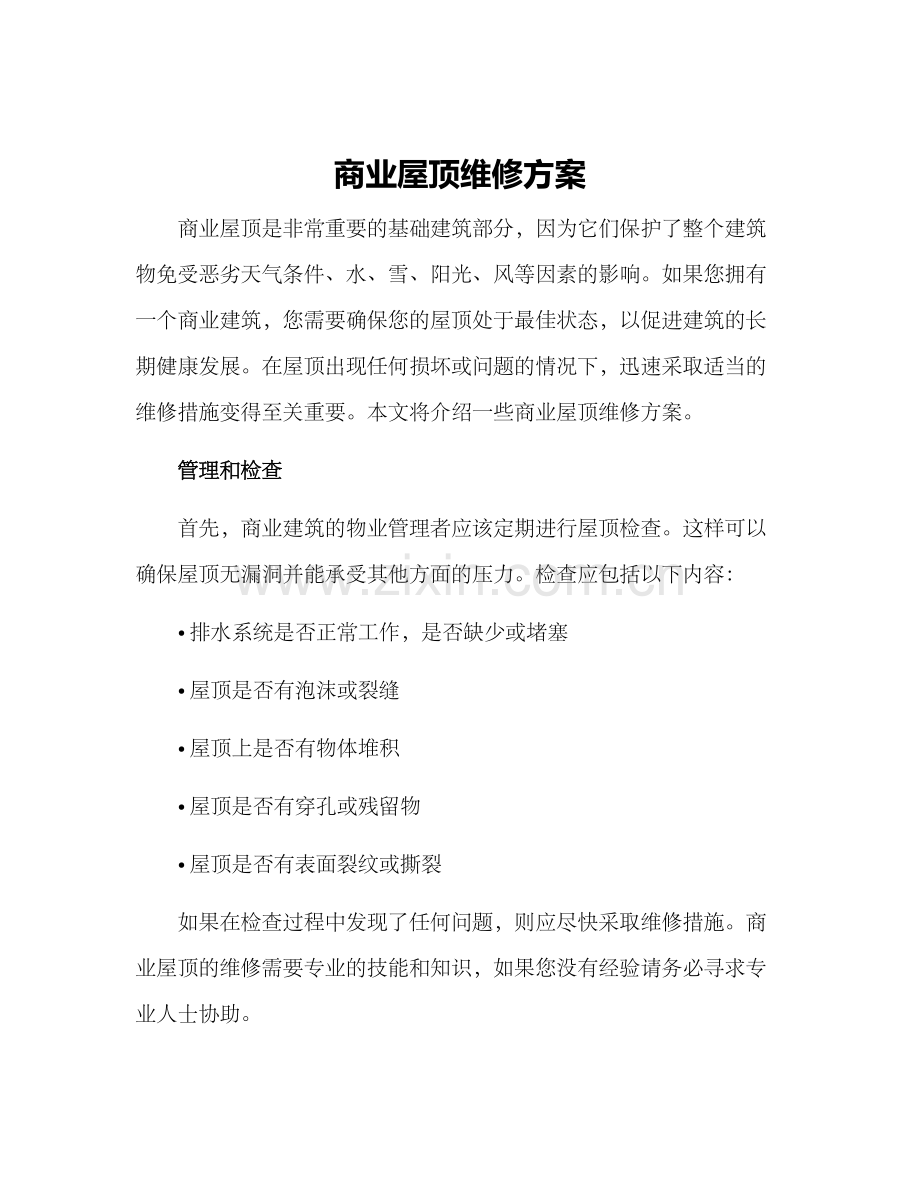 商业屋顶维修方案.docx_第1页