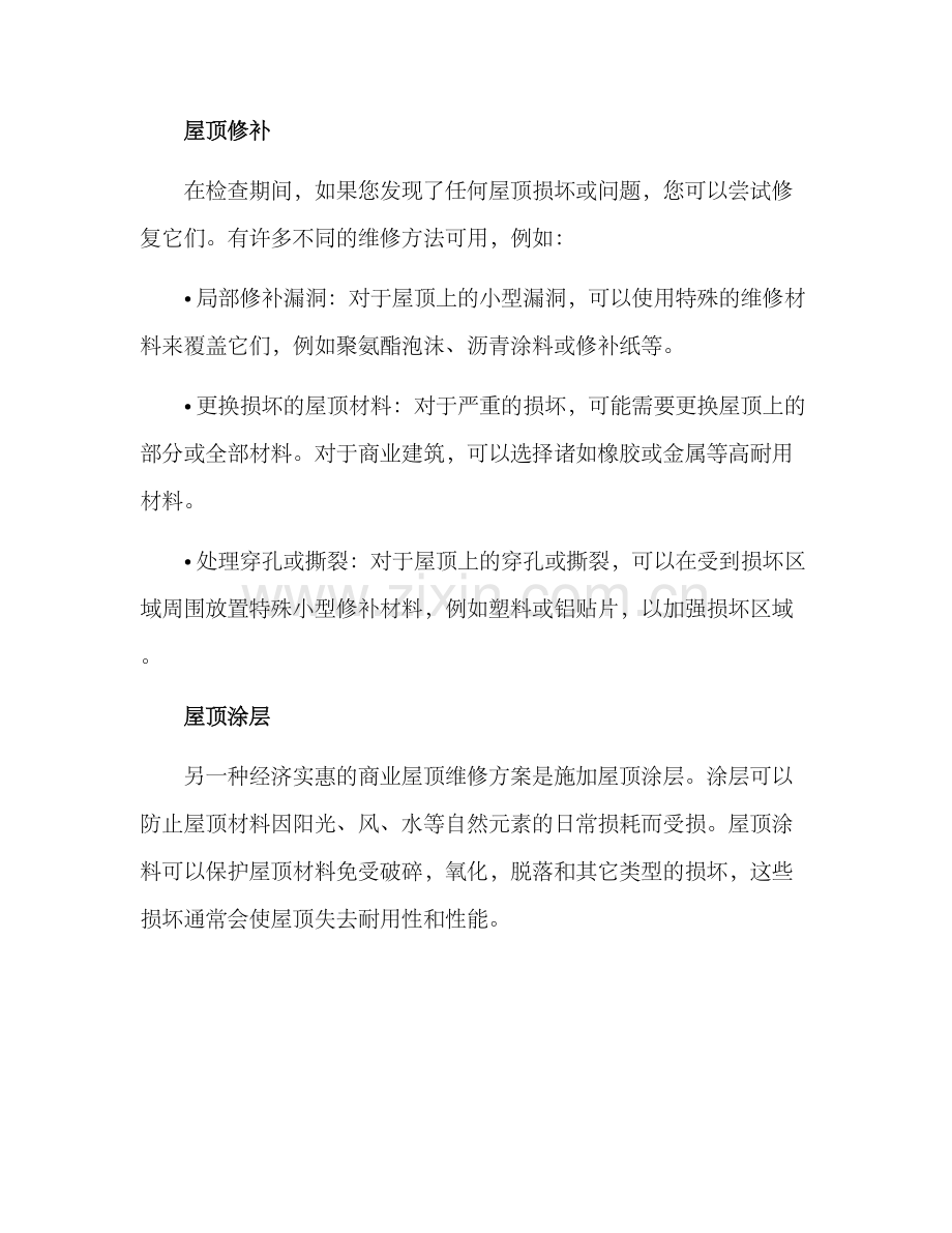 商业屋顶维修方案.docx_第2页