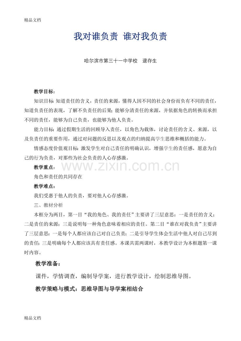 我对谁负责-谁对我负责教学设计doc资料.doc_第1页