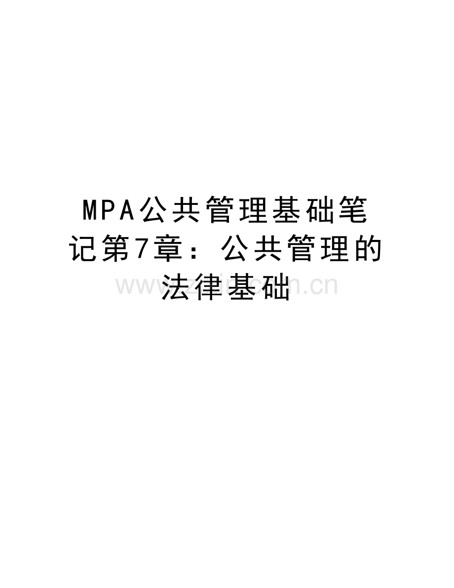 MPA公共管理基础笔记第7章：公共管理的法律基础演示教学.doc_第1页