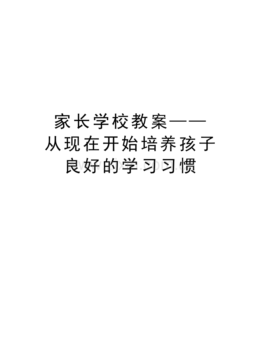 家长学校教案——从现在开始培养孩子良好的学习习惯教学内容.doc_第1页