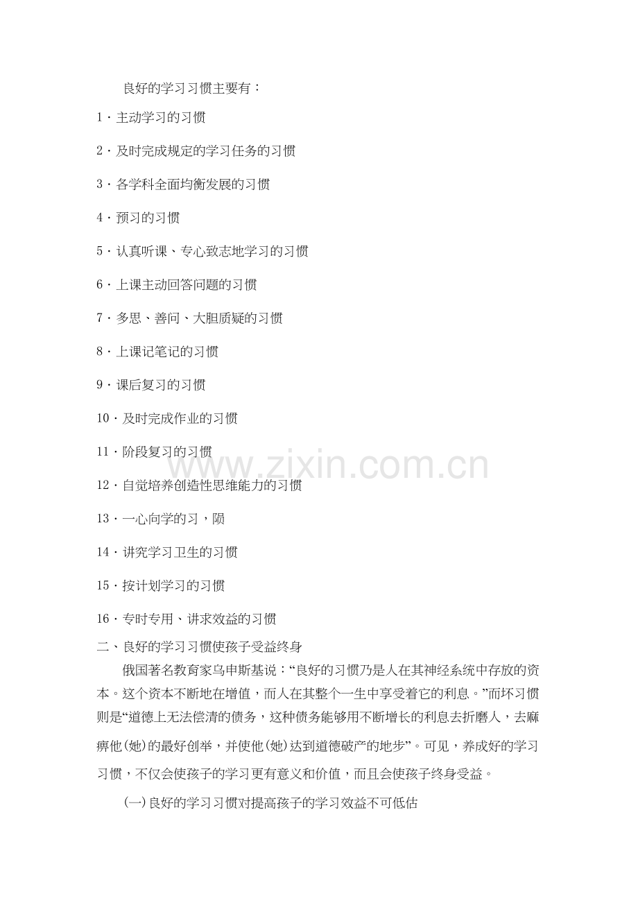 家长学校教案——从现在开始培养孩子良好的学习习惯教学内容.doc_第3页