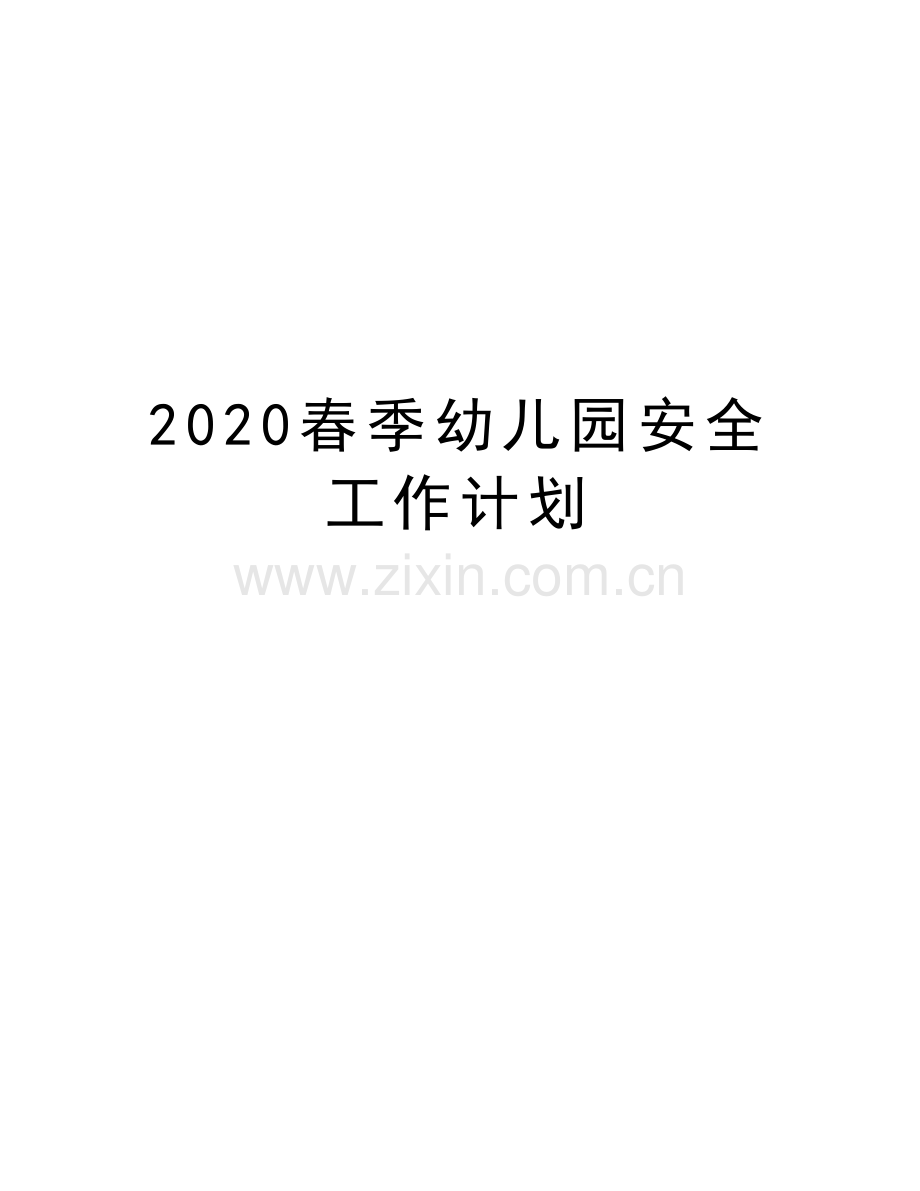 2020春季幼儿园安全工作计划教学提纲.doc_第1页