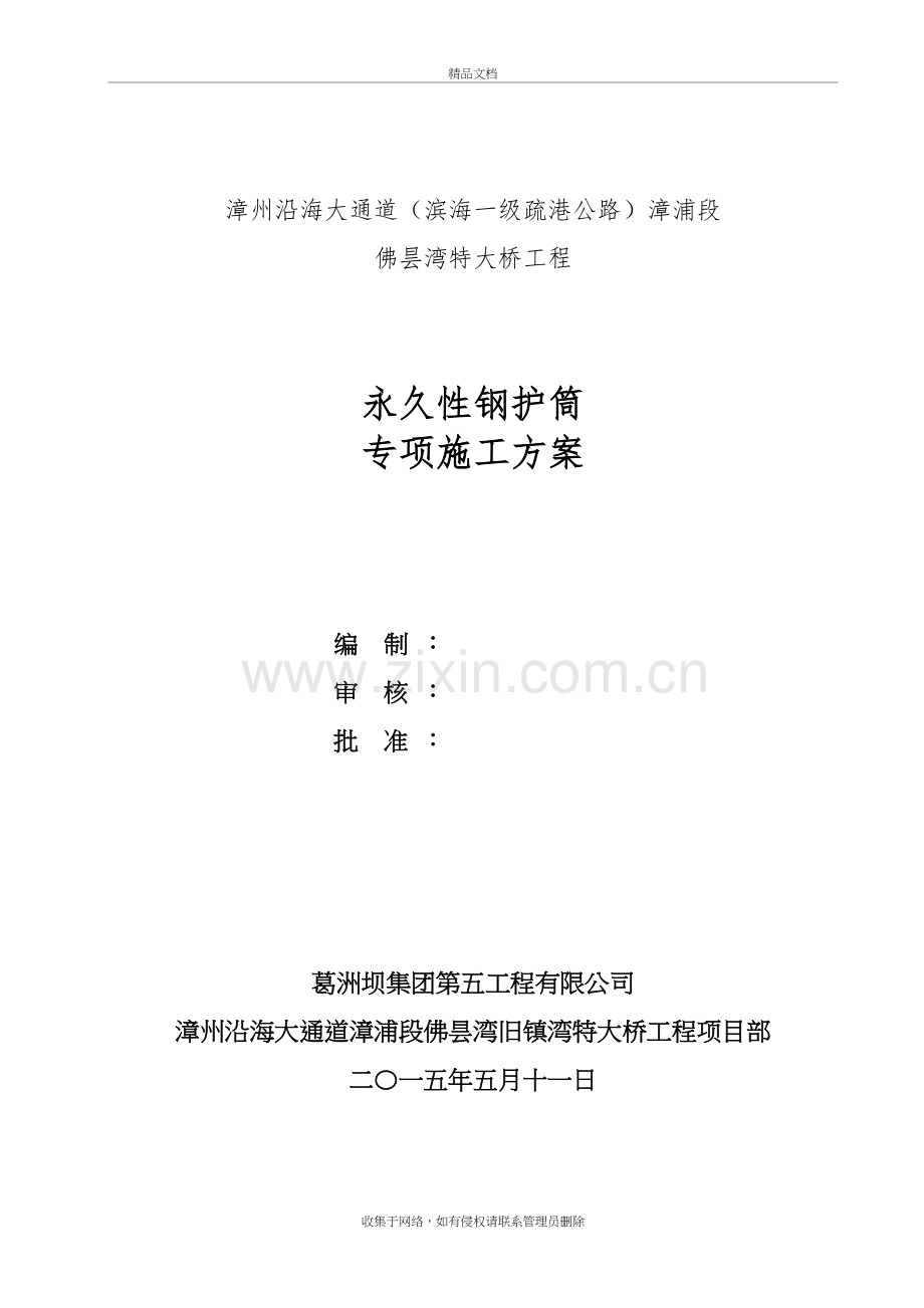 永久性钢护筒沉放施工方案教学内容.doc_第3页