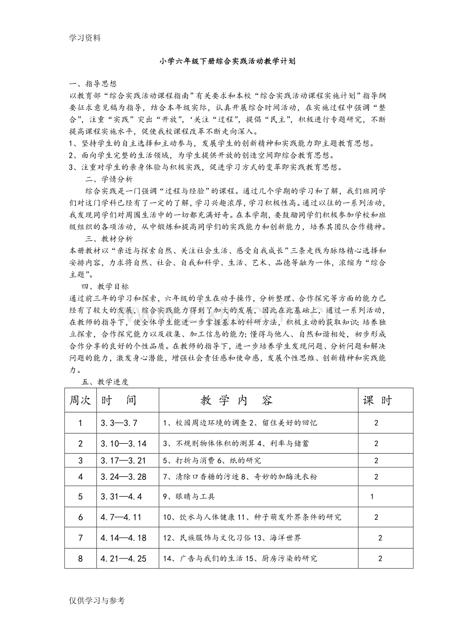 小学六年级(下册)综合实践活动教学计划复习课程.doc_第1页