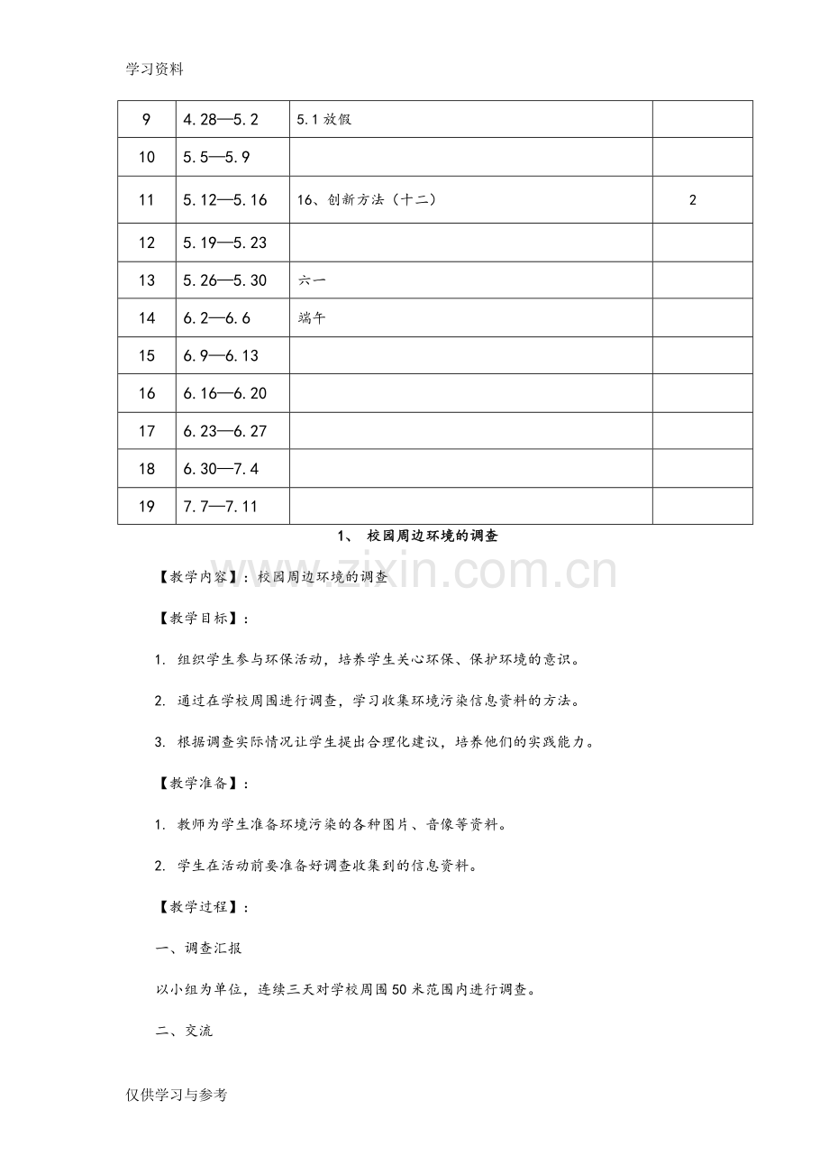 小学六年级(下册)综合实践活动教学计划复习课程.doc_第2页