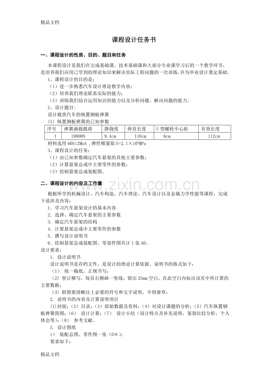 汽车设计(课程设计)钢板弹簧(DOC)教程文件.doc_第2页