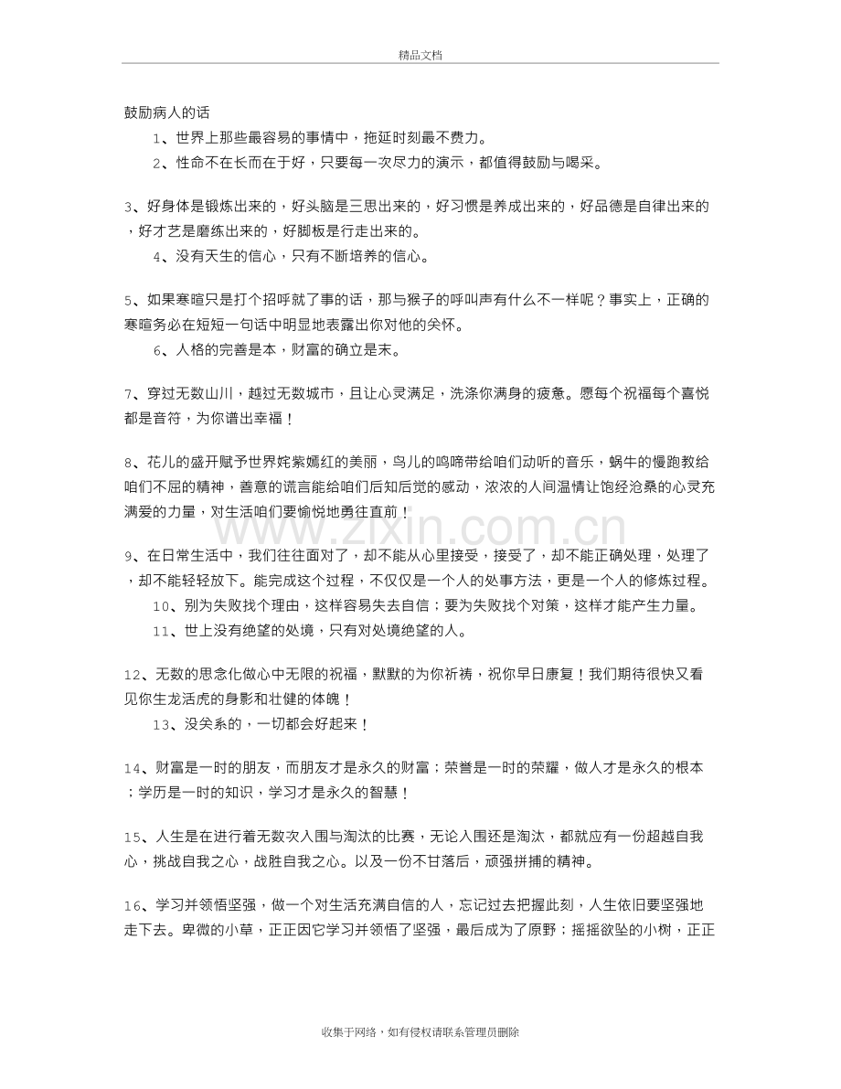 鼓励病人的话讲课讲稿.doc_第2页