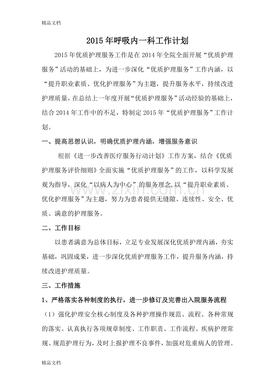 呼吸内一科优质护理服务工作计划知识讲解.doc_第1页